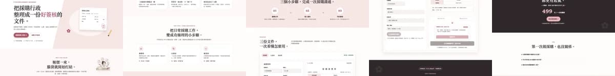 採購小幫手 頁面其他段落